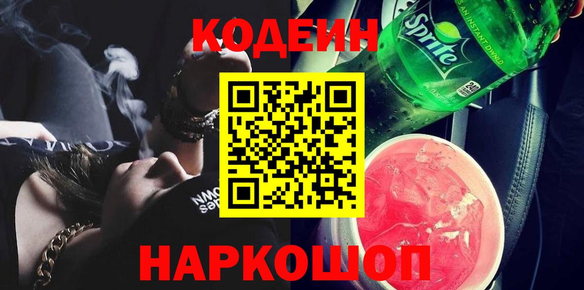 Кодеин напиток Lean (лин)  Вход с VPN  Сарапул 